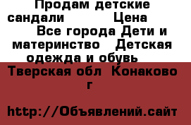 Продам детские сандали Kapika › Цена ­ 1 000 - Все города Дети и материнство » Детская одежда и обувь   . Тверская обл.,Конаково г.